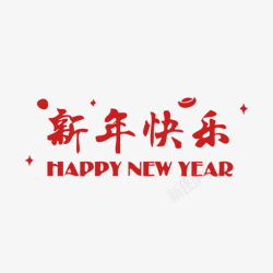 画册排版样式红色新年快乐字体高清图片