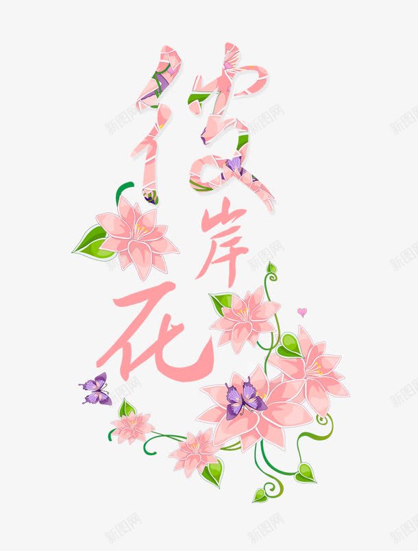 彼岸花png免抠素材_88icon https://88icon.com 底纹 彼岸花 纹蝴蝶 艺术字 花 花纹 蝴蝶