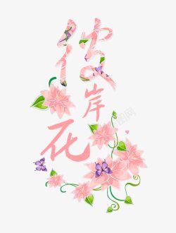 彼岸花艺术字彼岸花高清图片