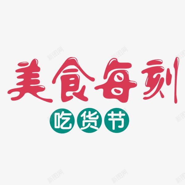 美食每刻艺术字png免抠素材_88icon https://88icon.com 517 517吃货节 PNG 吃货主题 吃货的世界 吃货节 淘宝吃货节 红色 美食 美食每刻 美食节 舌尖上的吃货 艺术字 超级吃货节 零食 食品节 食物