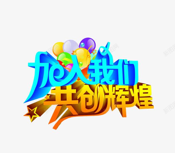 加入我们共创辉煌png免抠素材_88icon https://88icon.com 加入我们 欢迎加入 海报素材 艺术字体 设计素材