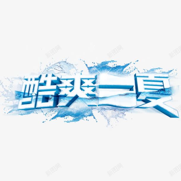 夏季艺术字png免抠素材_88icon https://88icon.com 冰块 凉爽 唯美 夏天 夏季 文字 水滴 汉字 海水 艺术字