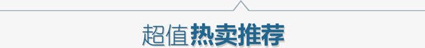 超值热卖推荐png免抠素材_88icon https://88icon.com 文字排版 蓝色字 超值热卖推荐