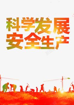 科学生产安全发展素材
