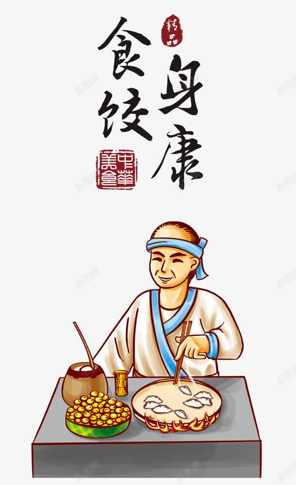 食饺身康png免抠素材_88icon https://88icon.com 古典底纹 古典美食 美食文化 设计 饮食文化 饺子