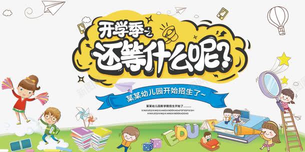 开学季卡通展板png免抠素材_88icon https://88icon.com 书本 卡通 卡通儿童 字体效果 学校 开学典礼 开学季 文具 海报标题字 铅笔刀