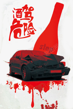 驾驶安全文化墙红色酒驾危险图标图标