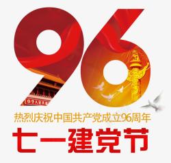 庆祝建党96周年艺术字PSD素材