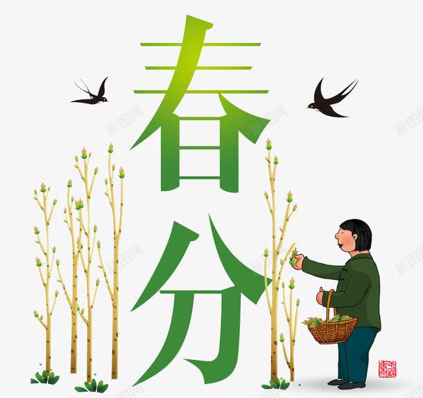 二十四节气之春分png免抠素材_88icon https://88icon.com 劳作的妇女 小树苗 小草 春分 燕子