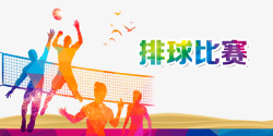 排球网排球比赛海报高清图片