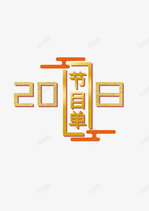 2018新春节目单png免抠素材_88icon https://88icon.com 2018新春节目单 祥云 立体文字 艺术字 节目表 表演节目单 金色文字