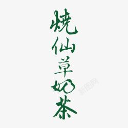 清新烧仙草奶茶字体素材