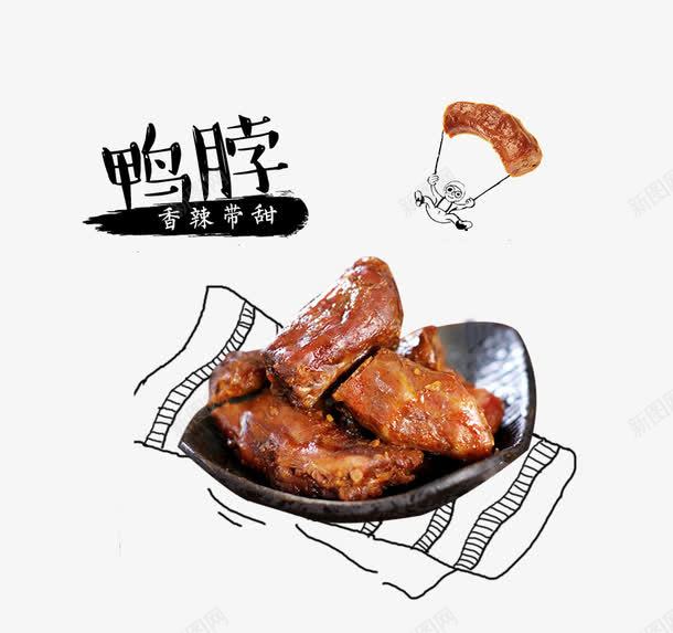 鸭脖png免抠素材_88icon https://88icon.com 美味 美食 装饰 食物 鸭脖