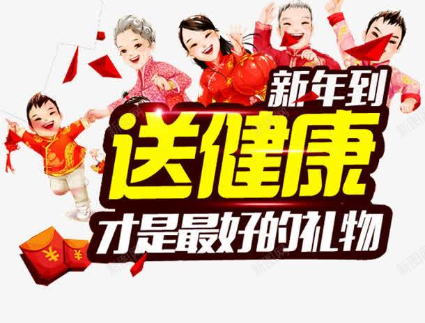 新年送健康才是最好的礼物png免抠素材_88icon https://88icon.com 人身保险 保险广告 保险海报 健康 健康保险 全家福 全家福字体 医疗保险 医疗险 小孩 新年 礼物 红包 老人 让生活更美好