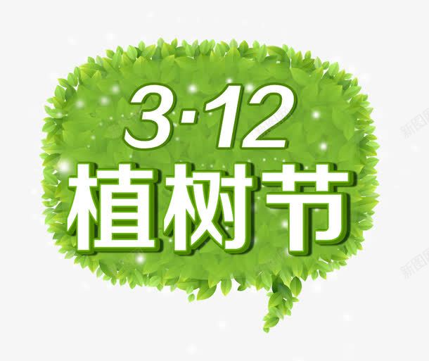 植树节艺术字效果png免抠素材_88icon https://88icon.com 数字 春天 植树节 植物 爱护自然环境 白色字 绿草 背景 自然 艺术字