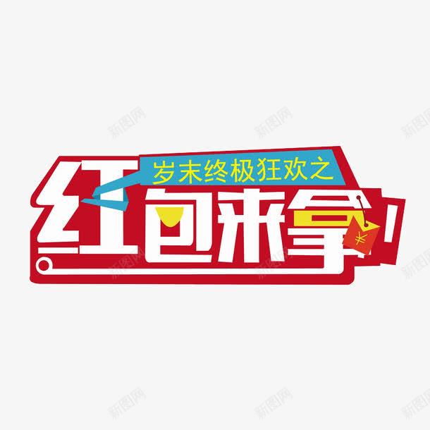 红包来拿png免抠素材_88icon https://88icon.com 促销元素 卡通字 红色 背景装饰 艺术字