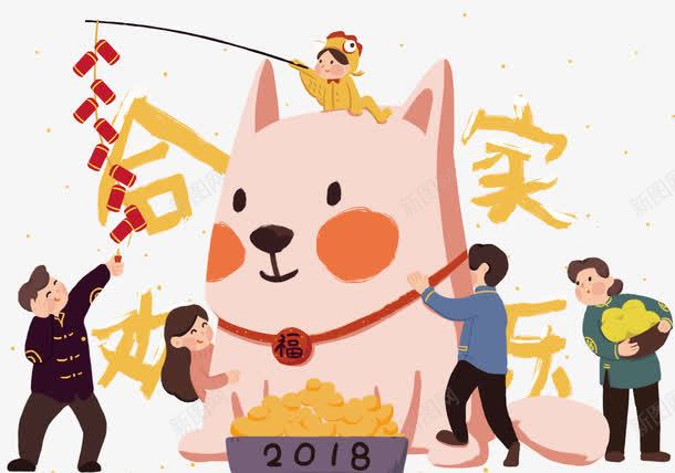 2018合家欢乐新年卡通插画png免抠素材_88icon https://88icon.com 2018 卡通手绘 合家欢乐 庆祝 插画 新年 新春佳节 狗年