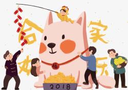 2018合家欢乐新年卡通插画素材