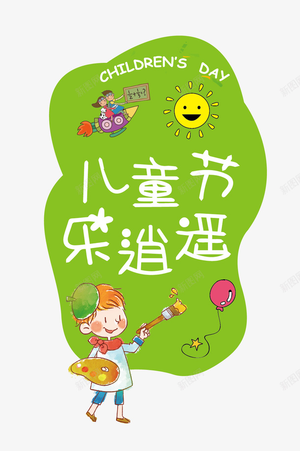 儿童节乐逍遥矢量图ai免抠素材_88icon https://88icon.com 乐逍遥 儿童节 卡通 太阳 气球 绘画 矢量图