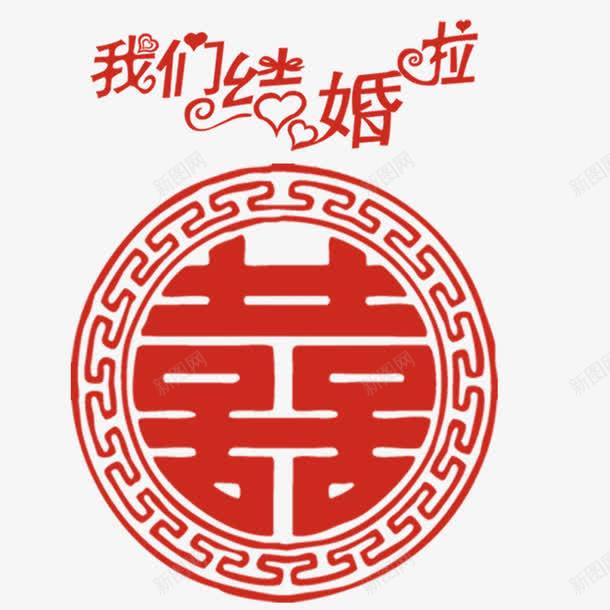 我们结婚咯png免抠素材_88icon https://88icon.com 囍字 婚礼展架 婚礼水牌 婚礼花