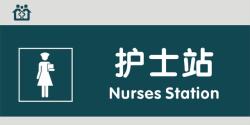 病房护士站护士站门牌高清图片