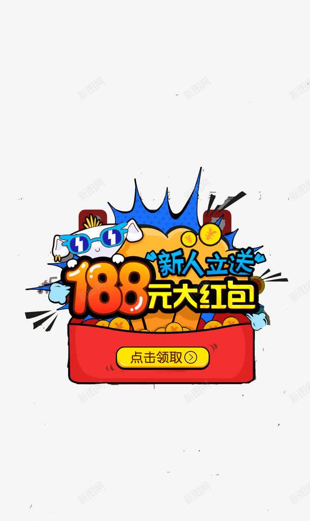 新人送188大红包png免抠素材_88icon https://88icon.com APP弹出页 APP页面 H5弹出页面 卡通 扁平化