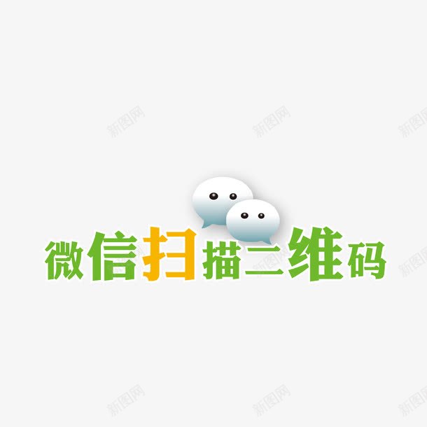 微信扫描二维码png免抠素材_88icon https://88icon.com 微信 扫一扫 扫二维码 扫描