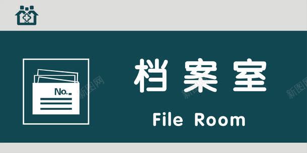 档案室门牌png免抠素材_88icon https://88icon.com 医院科室牌 医院门牌 医院门牌模板 医院门牌设计 档案室 科室牌设计 门牌 门诊科室牌 门诊门牌