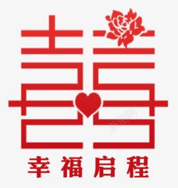 喜字艺术字幸福启程喜字高清图片