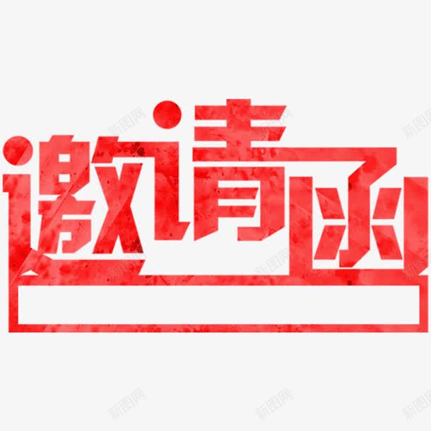 邀请函png免抠素材_88icon https://88icon.com 字体设计 文字设计 毛笔字 艺术字设计 邀请函艺术字