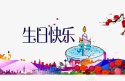 生日快乐素材