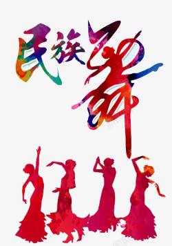 民族文化民族舞蹈高清图片