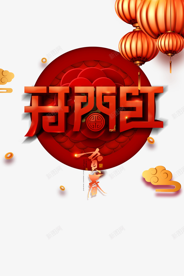 开门红灯笼立体艺术字psd免抠素材_88icon https://88icon.com 开门红 灯笼 祥云 福纹 立体艺术字 贺春 边框 金币