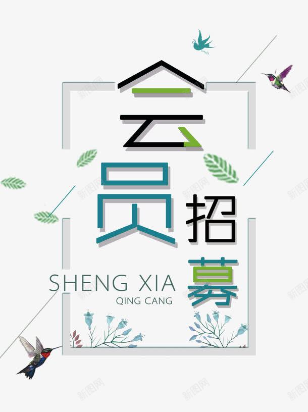 会员招募简约风png免抠素材_88icon https://88icon.com nbs 会员招募 体验官招募 创意 叶子 招募中 排版 文字设计 新人 简约风 线条装饰物 艺术字 鸟