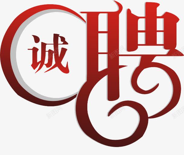 渐变诚聘png免抠素材_88icon https://88icon.com 大字聘 红色 艺术字 诚聘