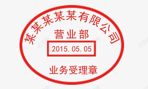 业务受理公司印章psd免抠素材_88icon https://88icon.com 业务受理印章 公司印章 公司章 印章免扣素材 印章可改素材 日期 日期印章 椭圆形印章 椭圆形盖章 盖章 盖章样机 红色