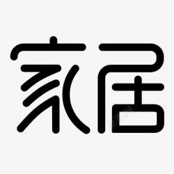 家具字体家居字体高清图片