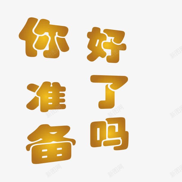 你准备好了吗png免抠素材_88icon https://88icon.com 你准备好了吗 字体 渐变 竖排版 黄色