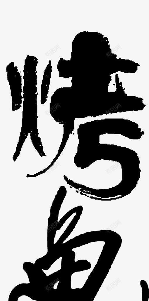 烤鱼美食毛笔艺术png免抠素材_88icon https://88icon.com 毛笔 烤鱼 美食 艺术