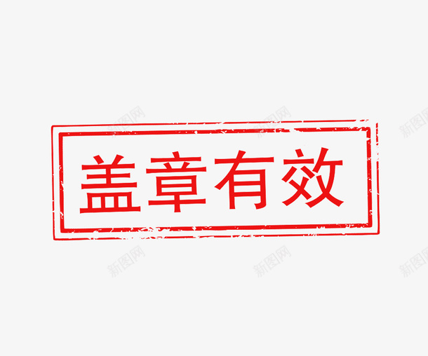 长方形盖章有效png免抠素材_88icon https://88icon.com 免扣 印章 文件 盖章 盖章有效 红色 长方形 高清