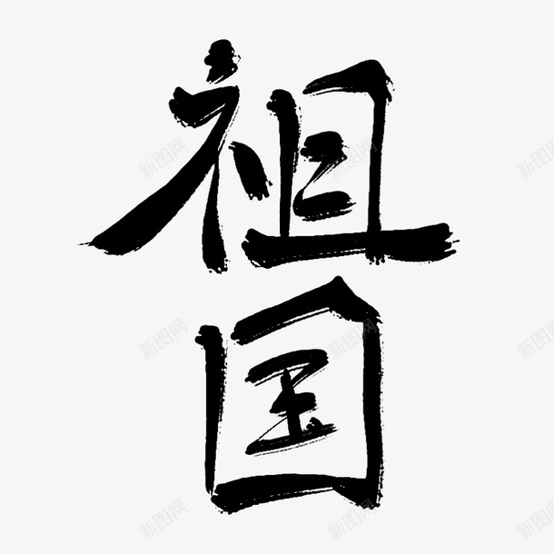 墨语笙古风书法字祖国png免抠素材_88icon https://88icon.com 书法 原创 古风 墨字 板写