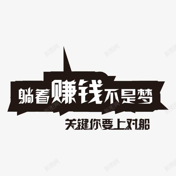 赚钱字体png免抠素材_88icon https://88icon.com 口号 宣传语 排版 赚钱 躺着 选择