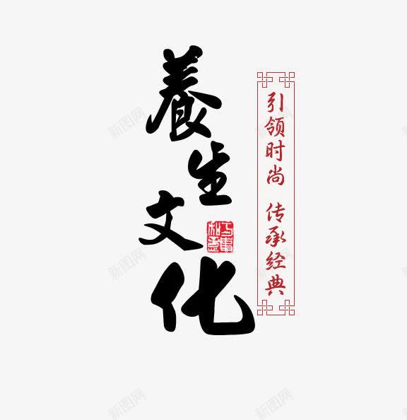 养生文化艺术字元素png免抠素材_88icon https://88icon.com 免费 免费下载 水墨 源文件 艺术字 黑色