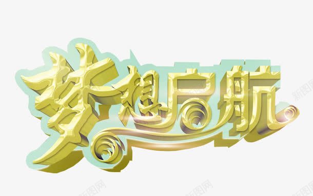 梦想启航png免抠素材_88icon https://88icon.com 免抠 梦想 海报 艺术字 超越梦想