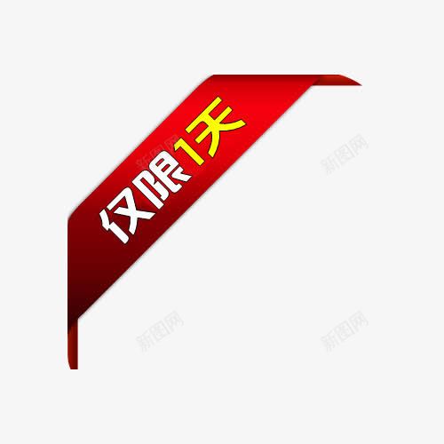 仅限1天png免抠素材_88icon https://88icon.com 仅限1天 促销 标签 红色