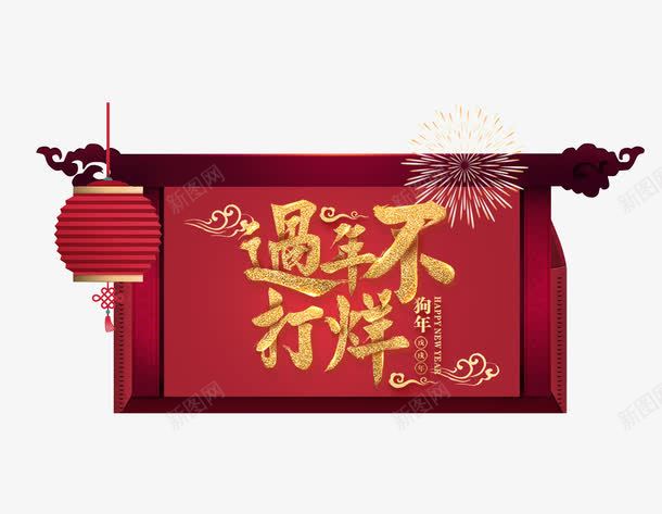 春节过年不打烊店铺营业通知png免抠素材_88icon https://88icon.com 店铺营业通知 新年 春节 背景边框 艺术字 过年不打烊