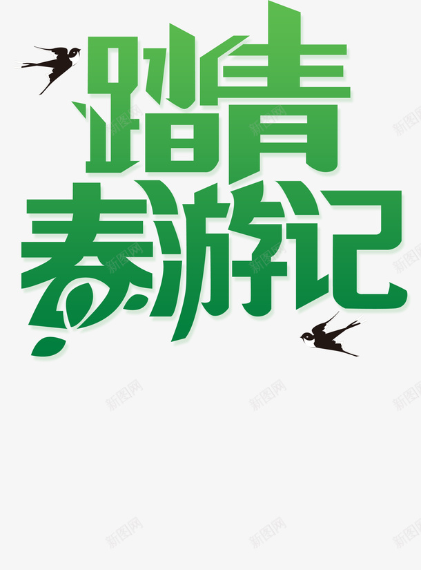 春分春天文字春游png免抠素材_88icon https://88icon.com 文字 春分 春天 春游