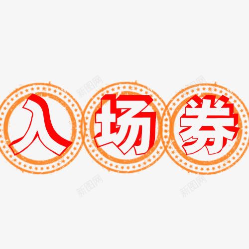 入场券艺术字体红色黄色圆圈边框png免抠素材_88icon https://88icon.com 元旦晚会入场券 入场券字体 入场券艺术字体红色黄色圆圈边框小星星免费下载 字体 红色 艺术字体 透明镂空 黄色