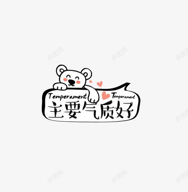 主要气质好装饰图案png免抠素材_88icon https://88icon.com 可爱 小熊 表情包 装饰图案