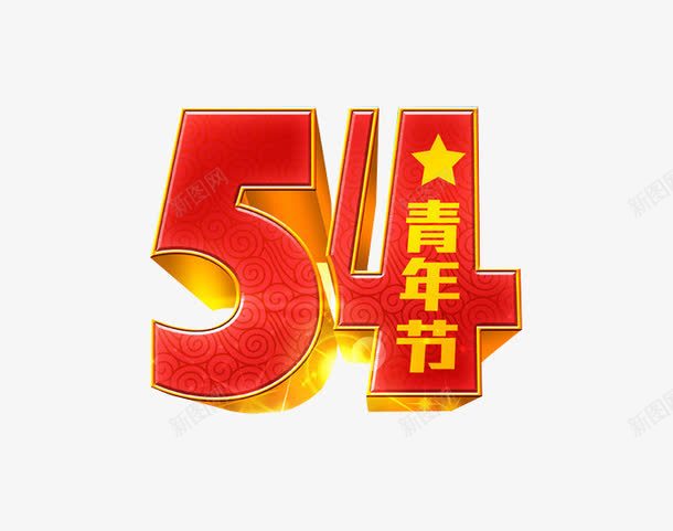 54青年节png免抠素材_88icon https://88icon.com 54 54青年节 数字 海报素材 青年节